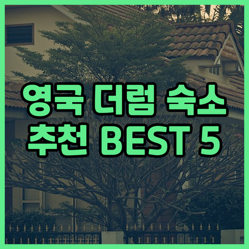 영국 더럼 숙박 5곳 추천 실제 숙박