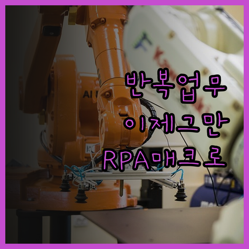 반복 업무는 이제 그만 업무자동화 R