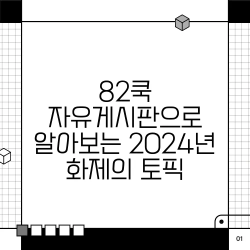 82쿡 자유게시판으로 알아보는 2024년 화제의 토픽