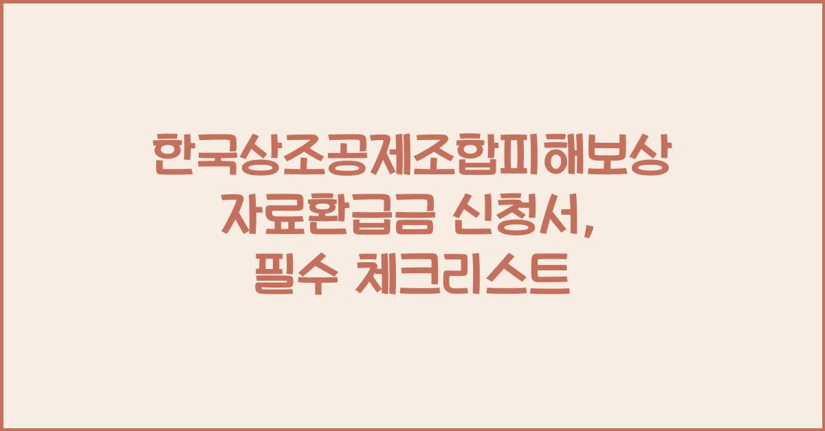 한국상조공제조합피해보상자료환급금 신청서