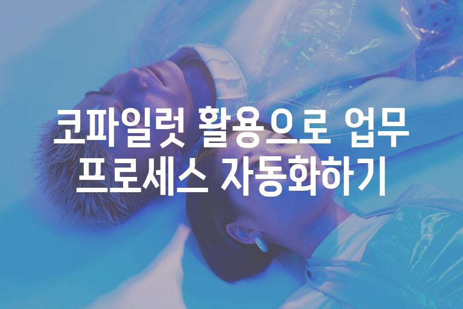 코파일럿 활용으로 업무 프로세스 자동화하기
