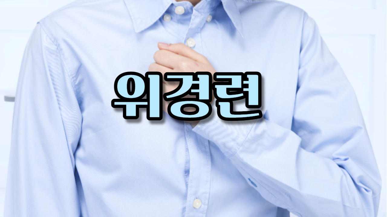  위경련