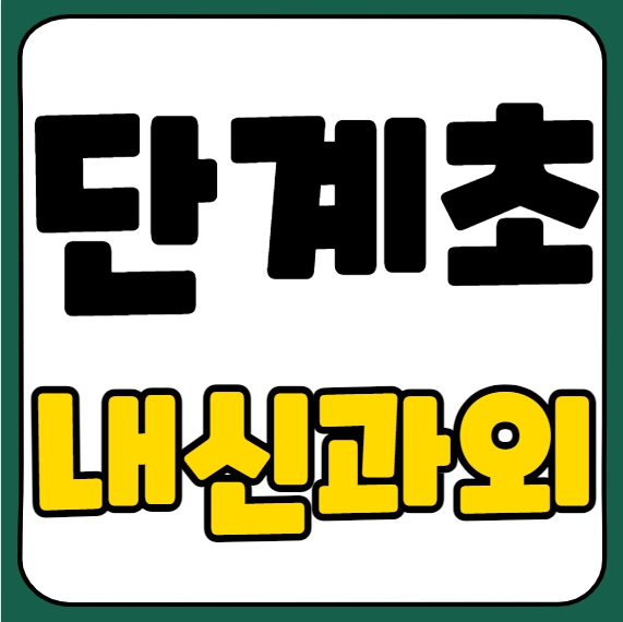  신동면 초등 영어과외 단계초 수학과외 초등학생 국어 일대일 전과목 자기주도학습