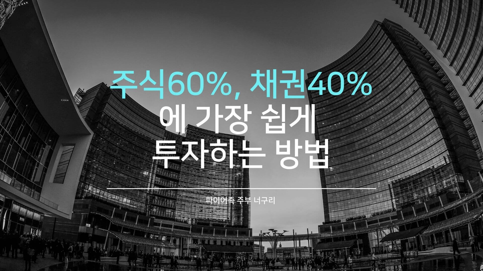  주식60%, 채권40%에 가장 쉽게 투자하는 방법