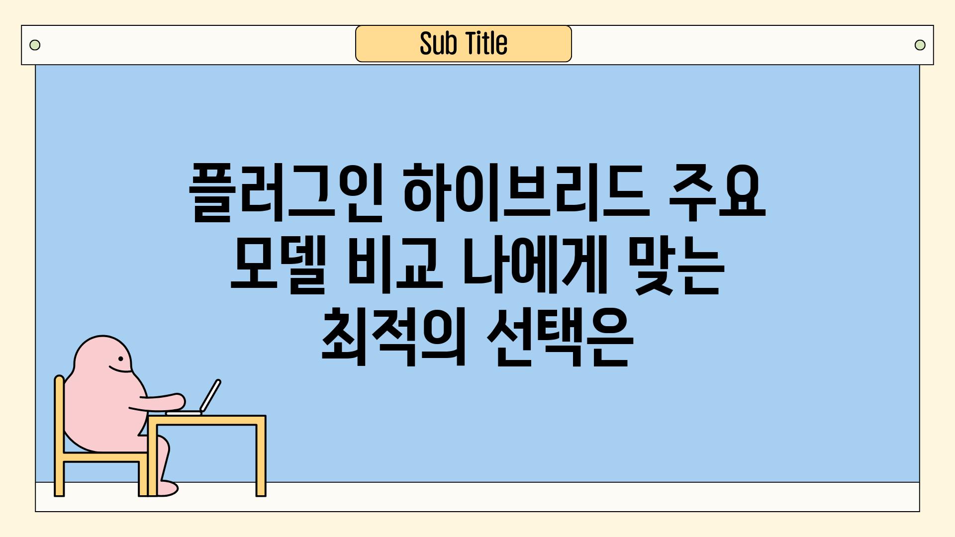 플러그인 하이브리드 주요 모델 비교 나에게 맞는 최적의 선택은