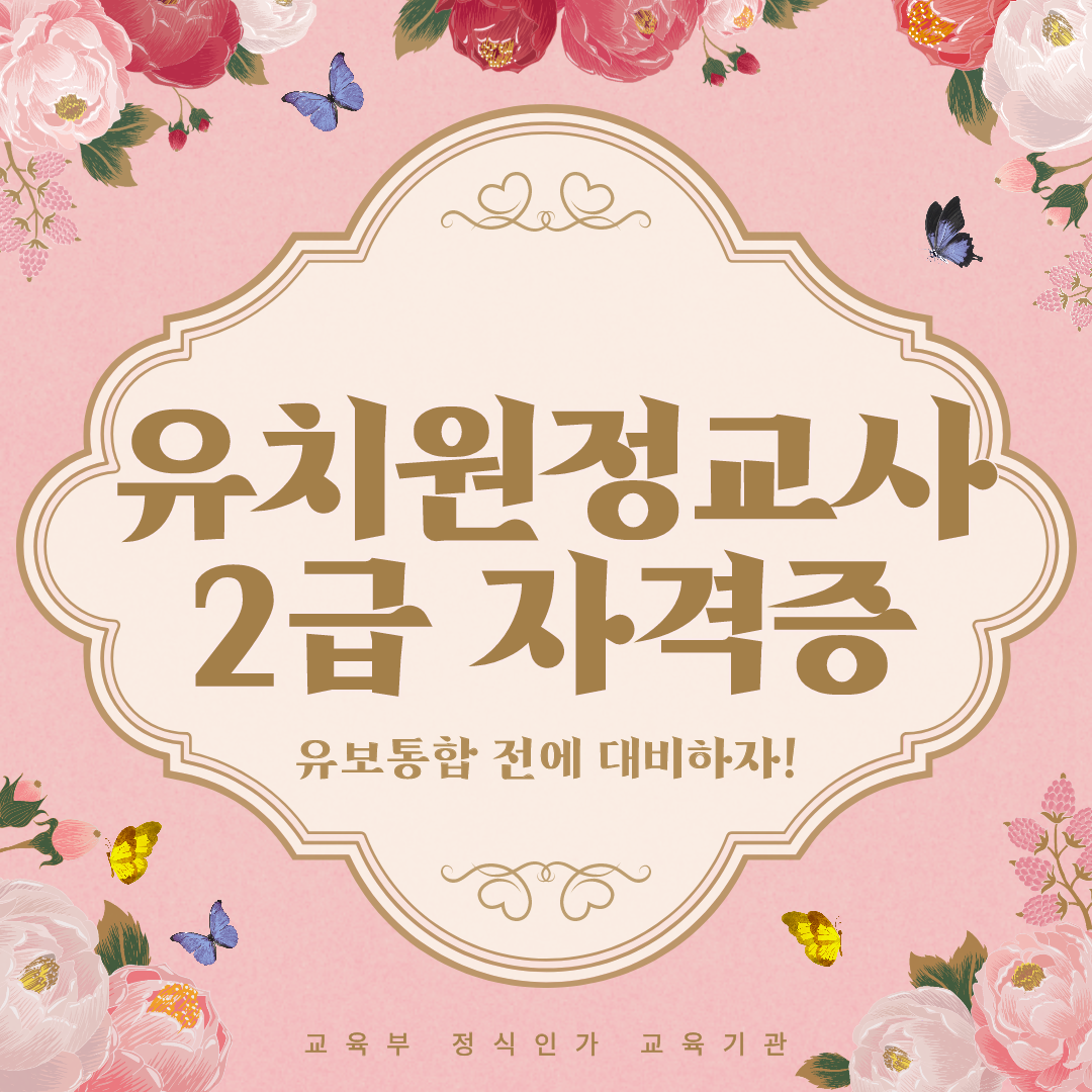  유치원정교사2급 자격증 유보통합 전에 대비하자!