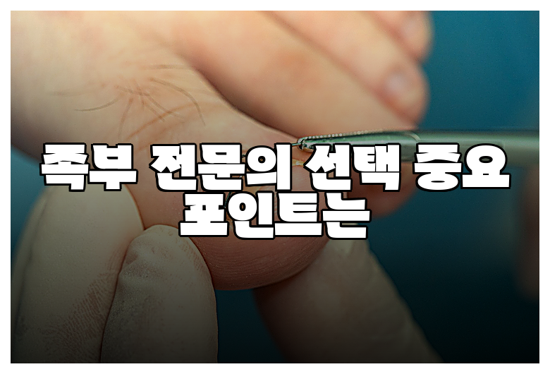 족부 전문의 선택 중요 포인트는