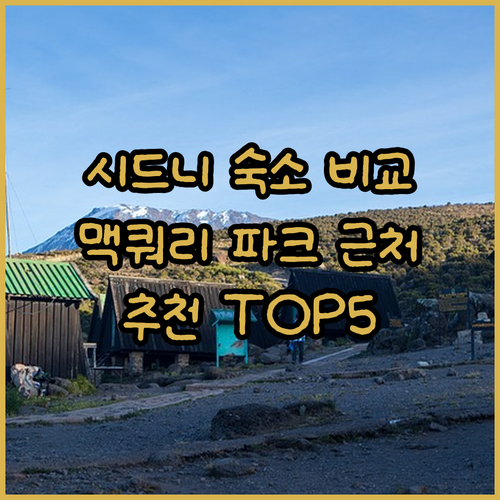시드니 맥쿼리 파크 근처 숙소 5곳 