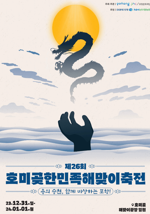 제26회 호미곶한민족해맞이축전