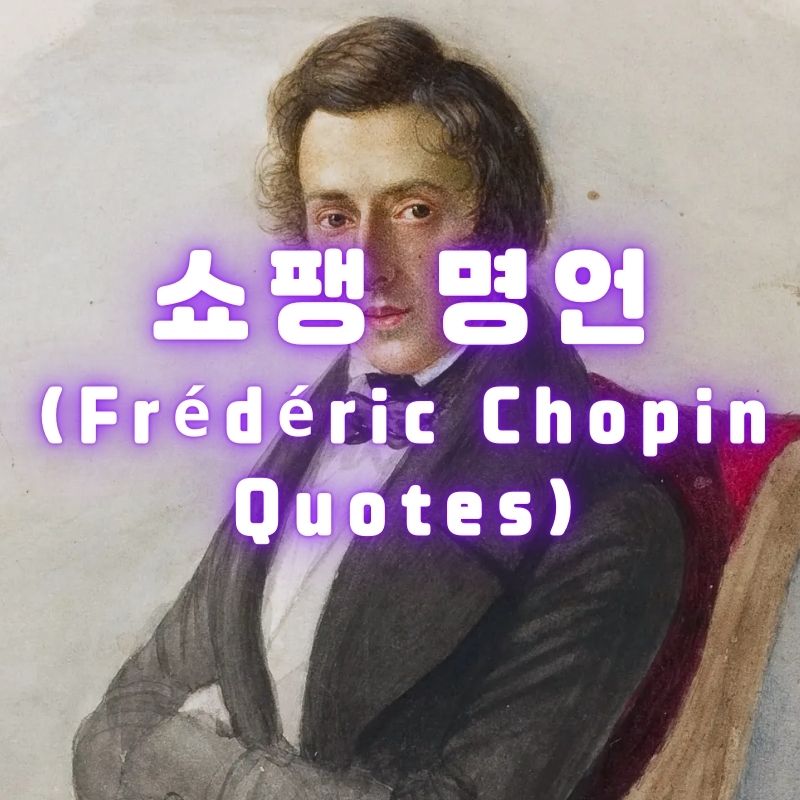 쇼팽 명언 (Frédéric Chopin Quotes)