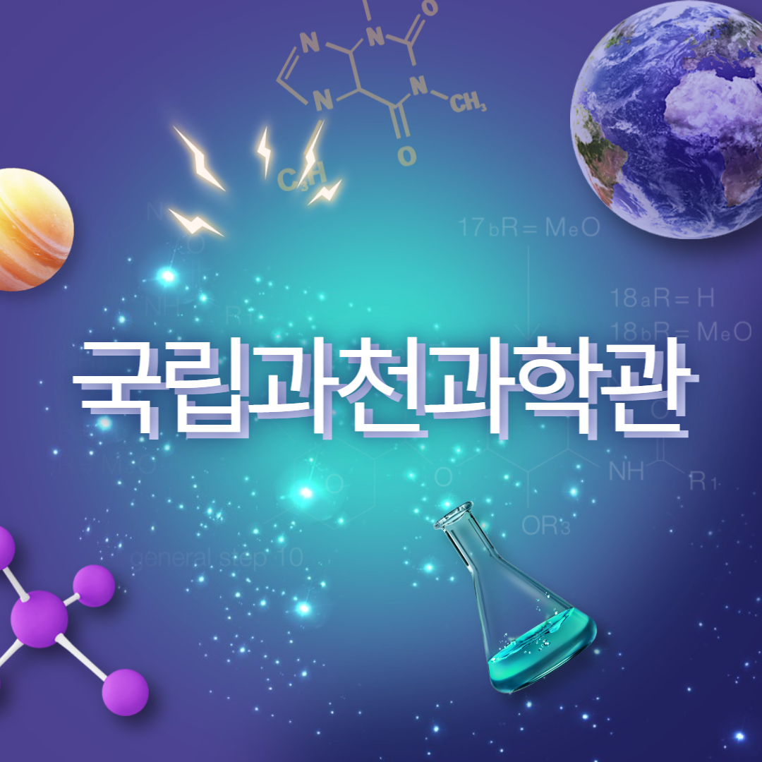 과천과학관