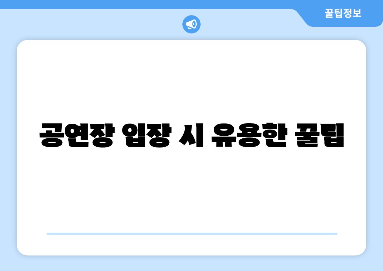 공연장 입장 시 유용한 꿀팁