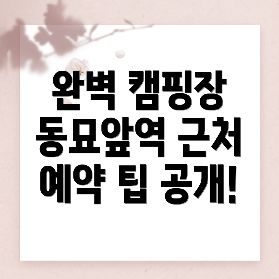 동묘앞역 캠핑장 예약