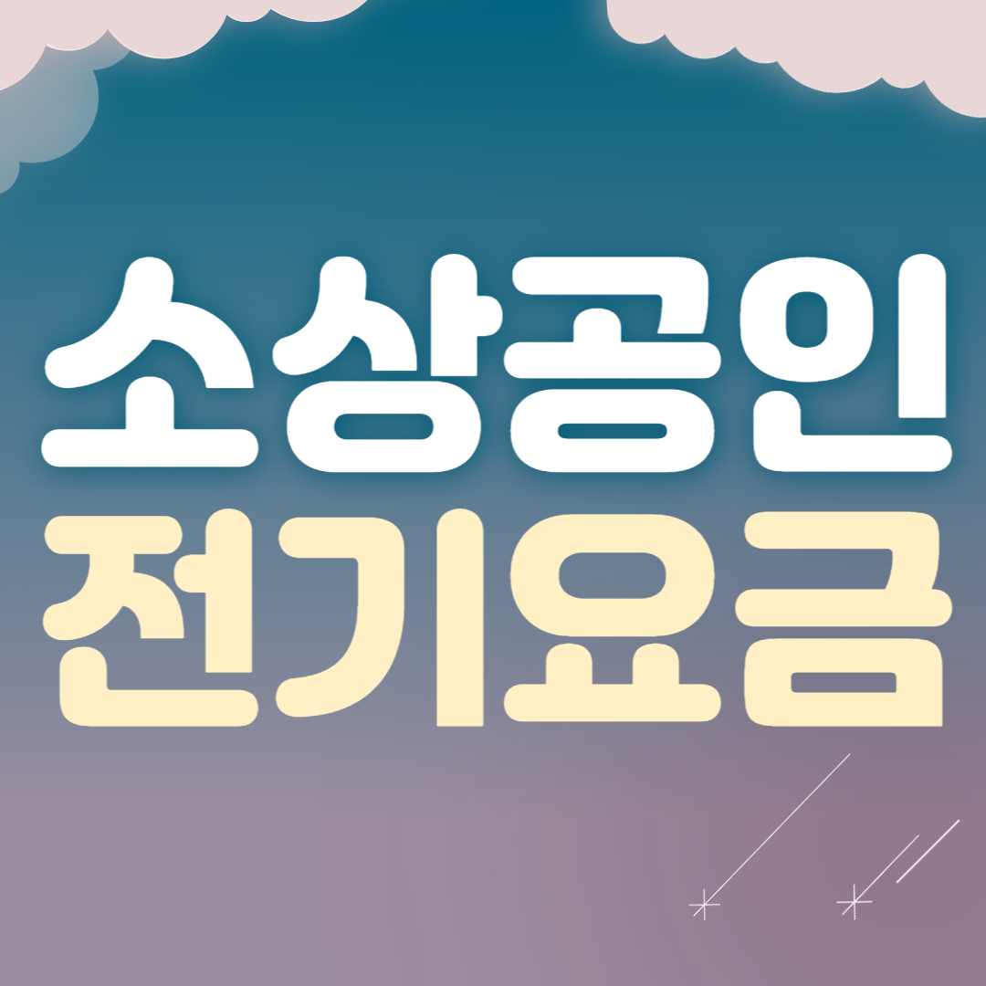 소상공인 전기요금 특별지원