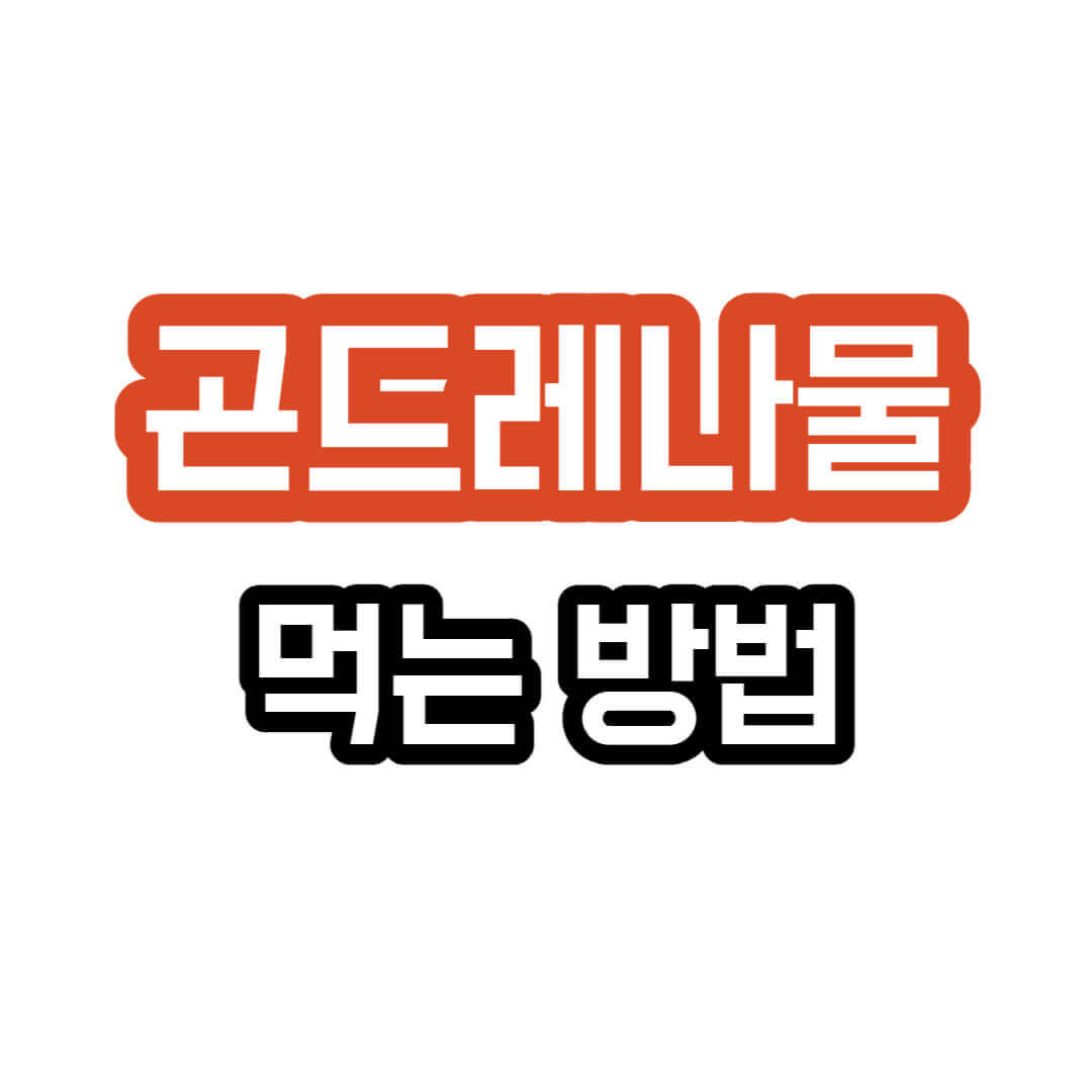 곤드레나물-먹는방법