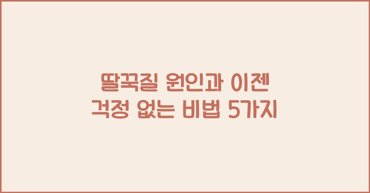 딸꾹질 원인과