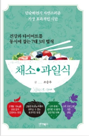 건강 관리 책 추천 "조승우의 건강과 다이어트를 동시에 잡는 7대3의 법칙 채소 과일식"