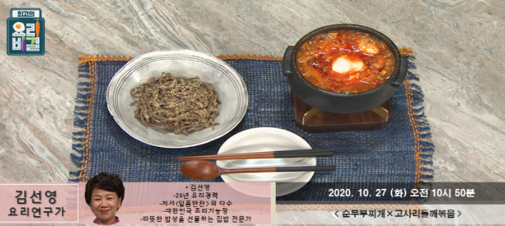  최고의요리비결 순두부찌개 레시피 & 김선영 고사리들깨볶음 만들기 1027
