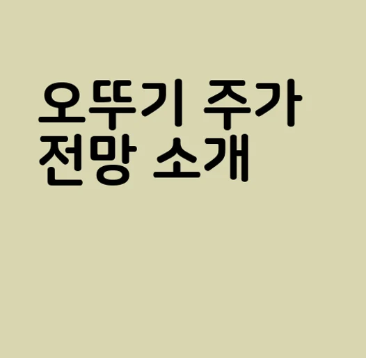오뚜기