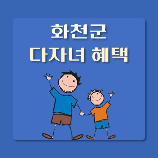 썸네일-화천군-다자녀-혜택-기준-정책