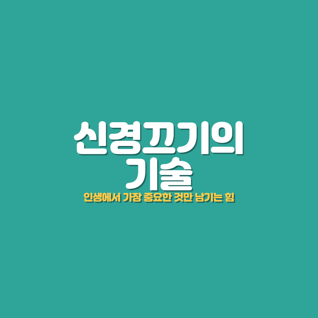  신경끄기의 기술_마크맨슨 요약 및 줄거리
