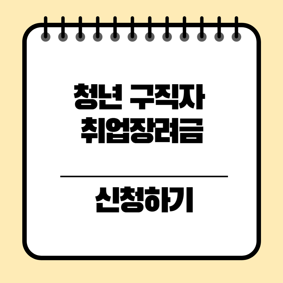 청년 구직자 취업장려금 50만원 신청