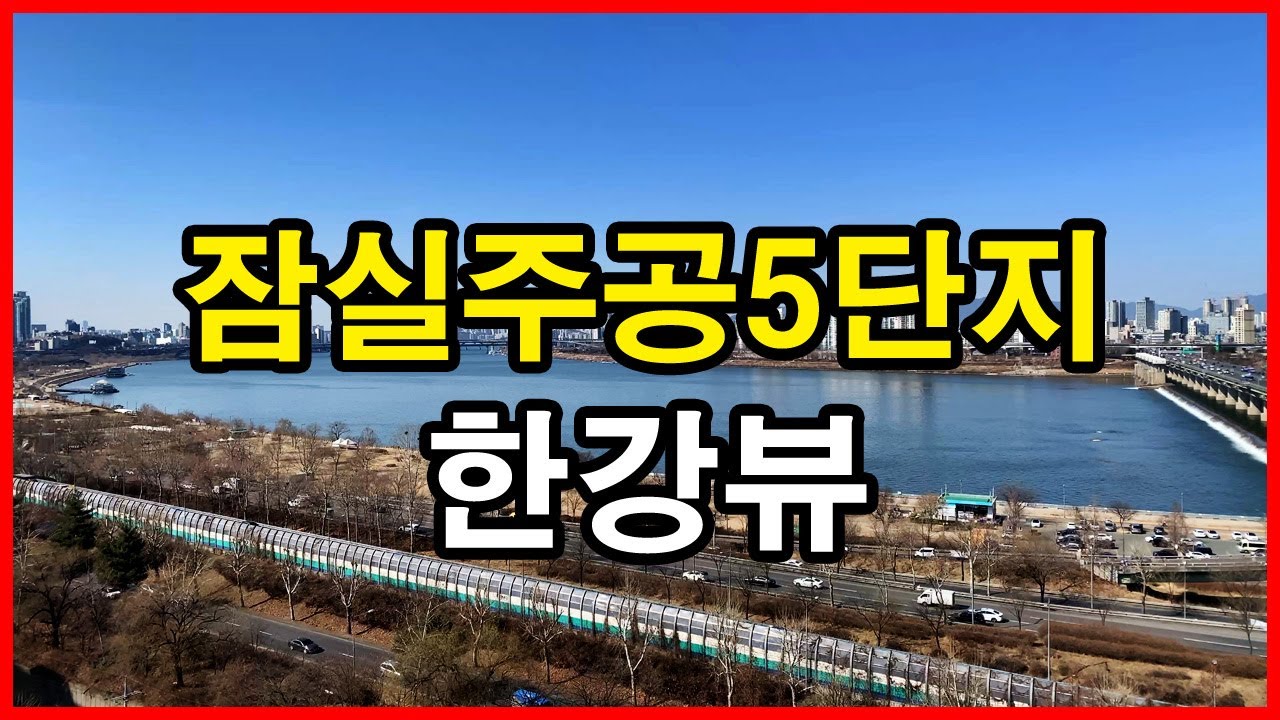  잠실주공5단지 뷰 | 잠실동 Korea Seoul Apartment 4K | 한강뷰