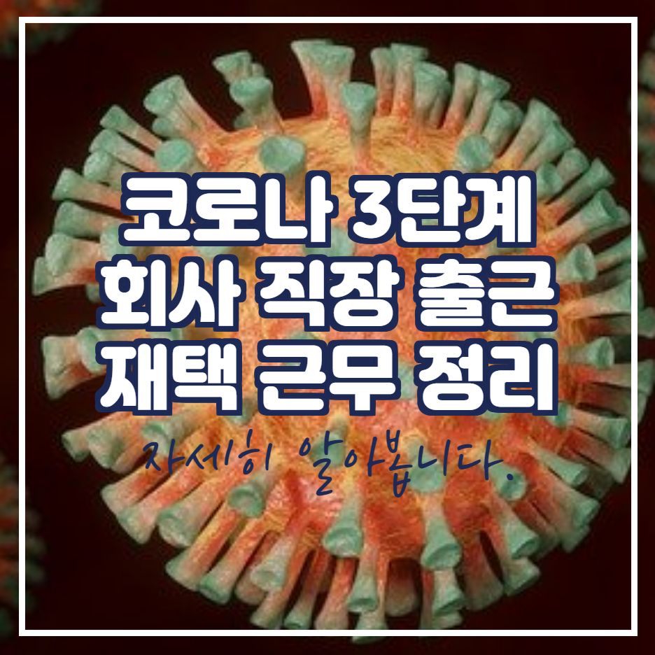  코로나 3단계 격상 조치 회사 출근 재택 근무 정리
