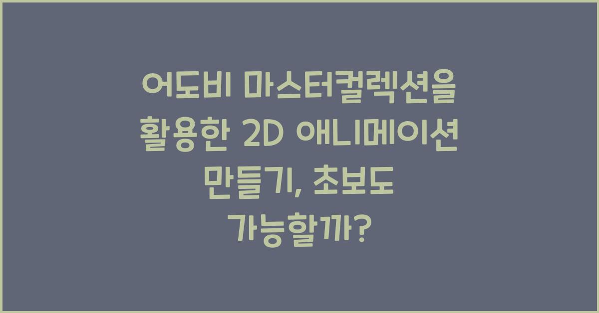 어도비 마스터컬렉션을 활용한 2D 애니메이션 만들기