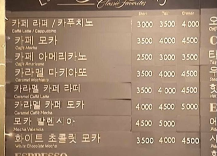  1999년 스벅 메뉴 가격표
