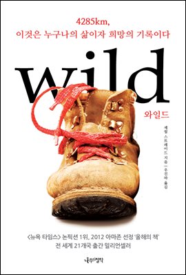  Wild. 셰릴 스트레이드 저/ 우진하 역