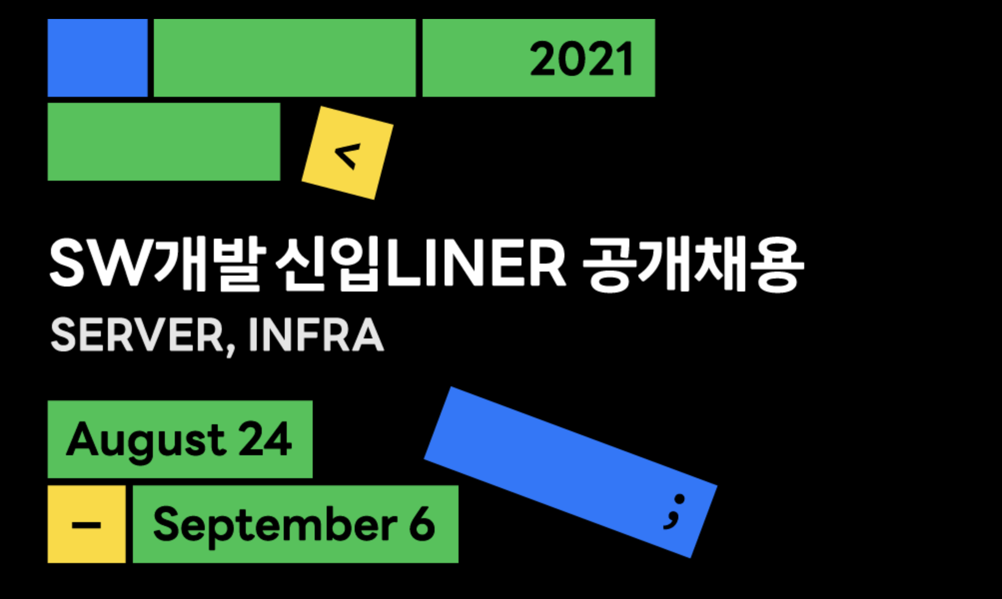  [2021 하반기] SW개발 신입 LINER 공개채용 코딩테스트 후기