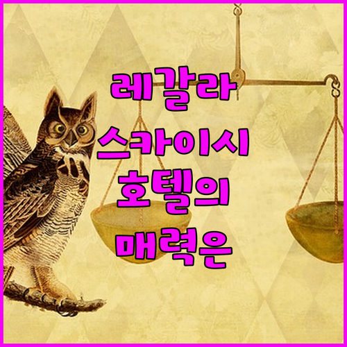 레갈라 스카이시티 호텔과 더 하버 뷰