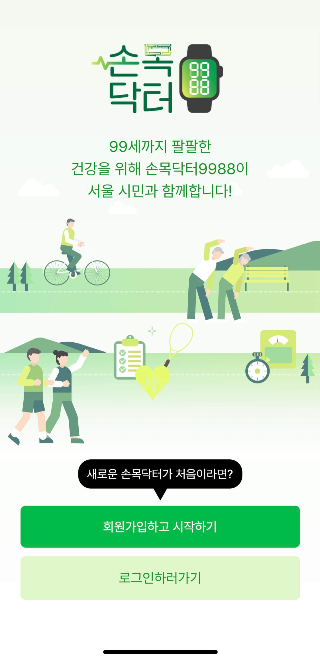 손목닥터9988 어플 메인