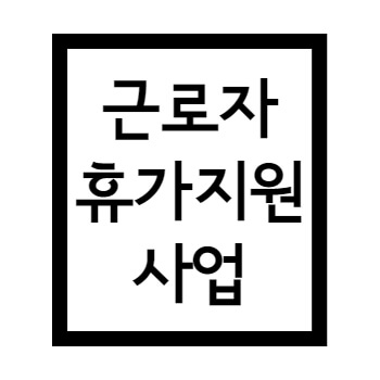  2023년 근로자 휴가지원사업 9만 명 모집 참여신청 방법 및 궁금 사항정리