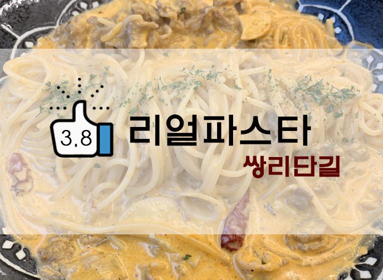  [리뷰] 쌍리단길 : 가성비최고 리얼파스타(+위치/메뉴/웨이팅/후기 등)