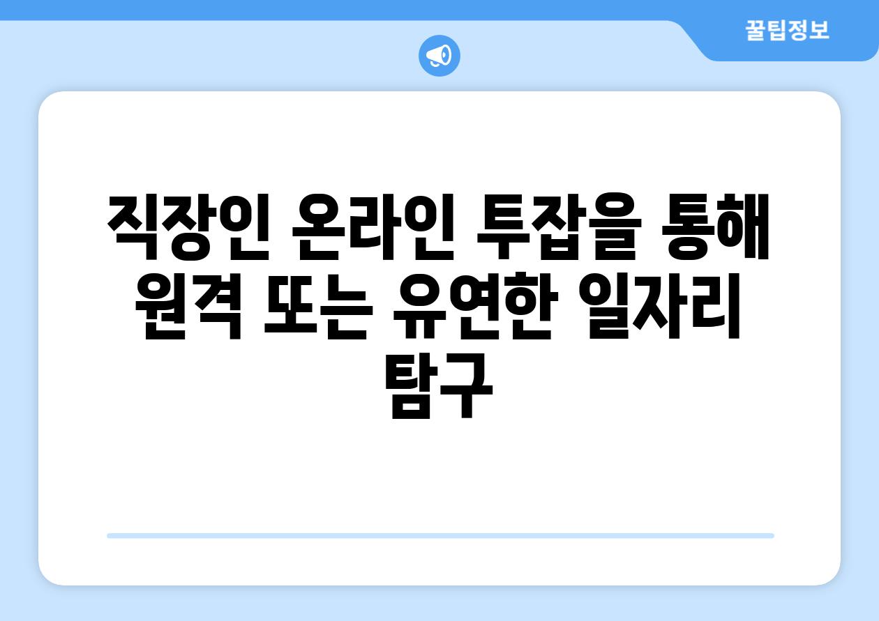 직장인 온라인 투잡을 통해 원격 또는 유연한 일자리 비교