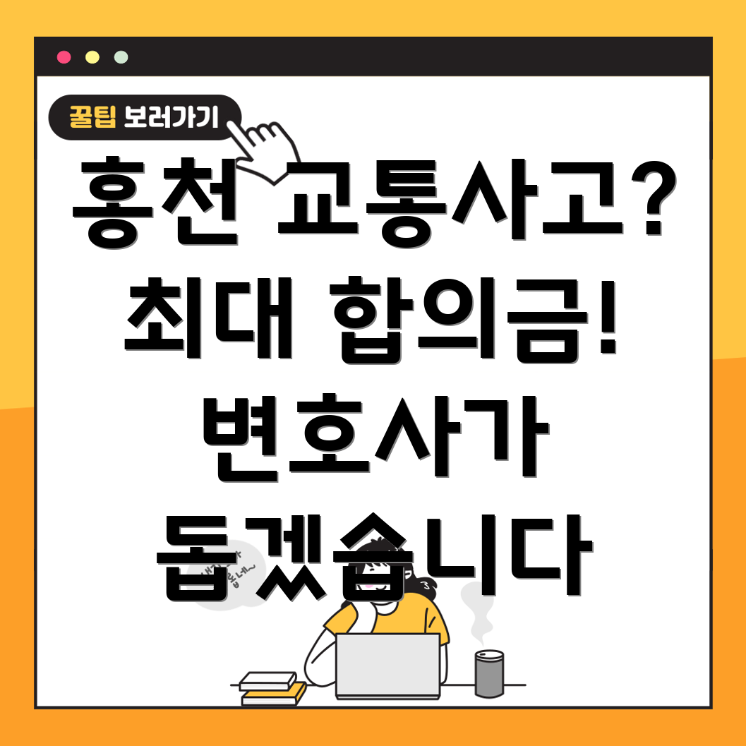 홍천군 교통사고 변호사