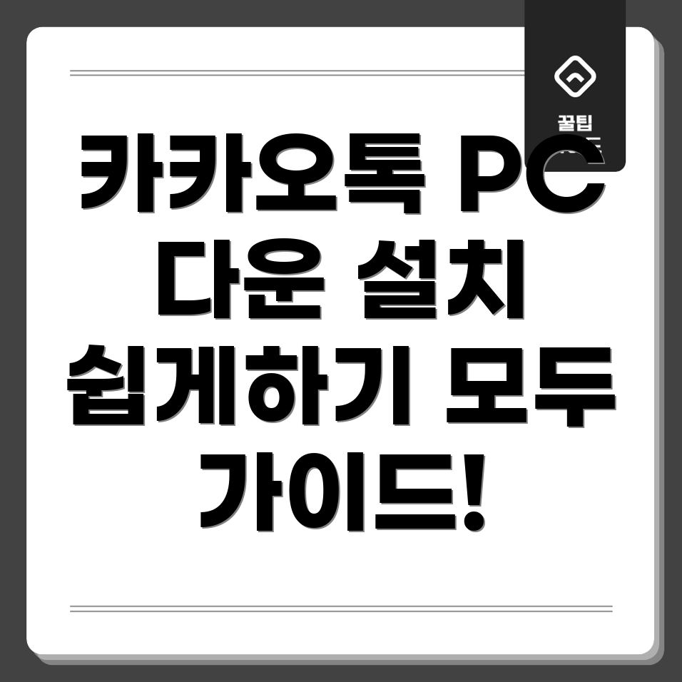 카카오톡 PC버전 다운로드