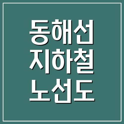 부산 동해선 지하철 노선도 보기