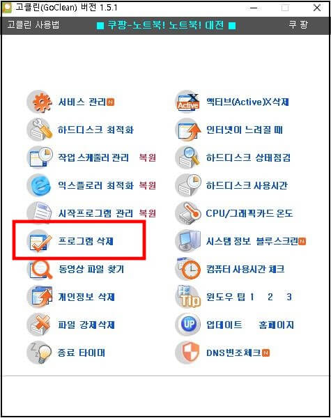 고클린-프로그램-삭제1