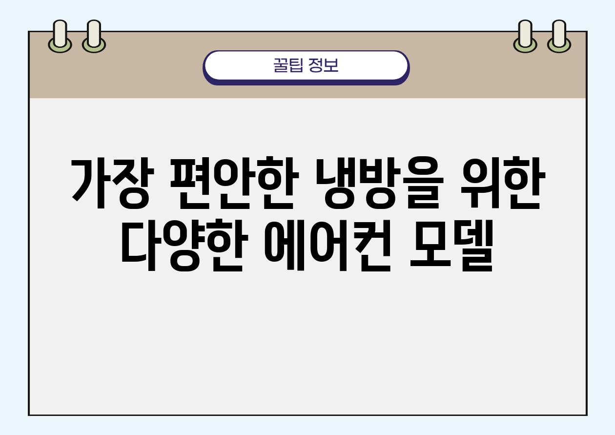 가장 편안한 냉방을 위한 다양한 에어컨 모델