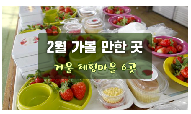  2월 가볼 만한 곳...겨울 체험마을 6곳_한국관광공사