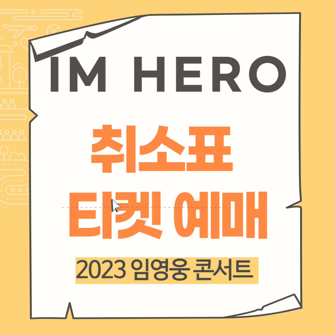 2023 임영웅 콘서트 취소표