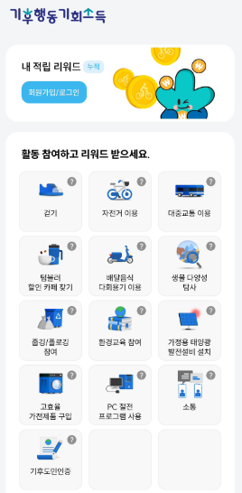 2025년 기후행동 기회소득 확대개편 및 신청하기