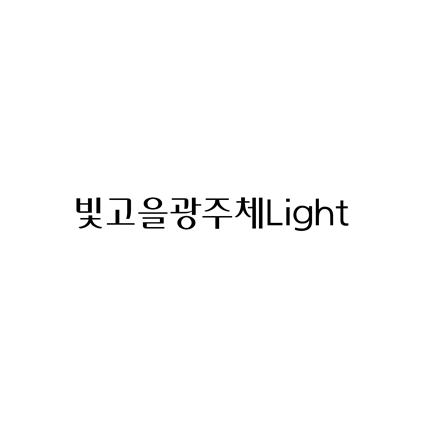  [고딕체]빛고을광주체Light 폰트 무료 다운로드(제작 : 광주광역시청)