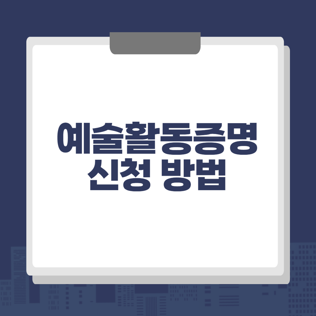 예술활동증명 신청