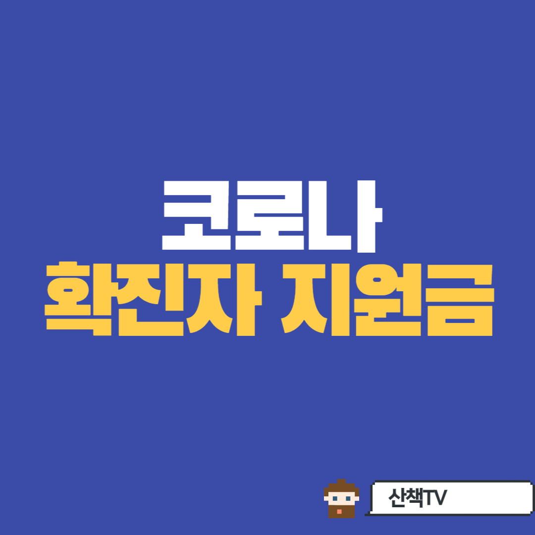  코로나 확진자 유급휴가, 생활지원금 신청방법