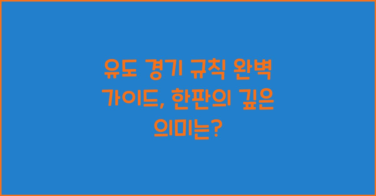 유도 경기 규칙 완벽 가이드, 한판의 의미를 이해하자