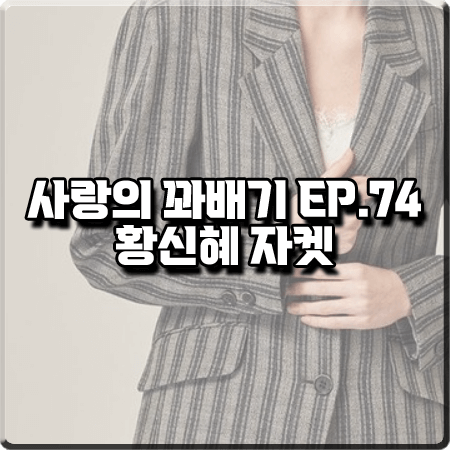  사랑의 꽈배기 74회 황신혜 자켓 :: 알에스나인서울 스트라이프 자켓 : 박희옥 패션